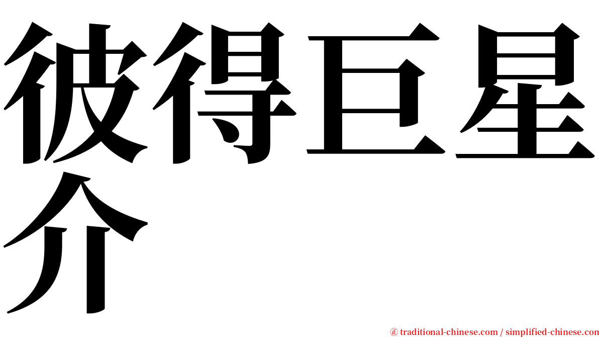 彼得巨星介 serif font