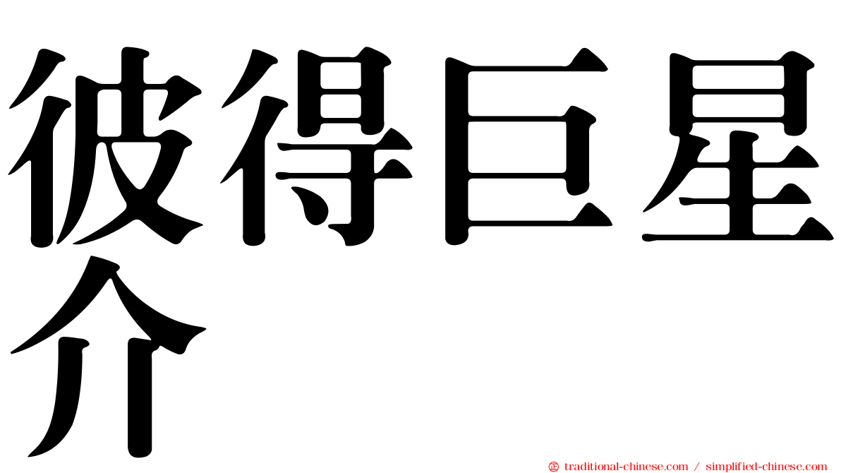 彼得巨星介