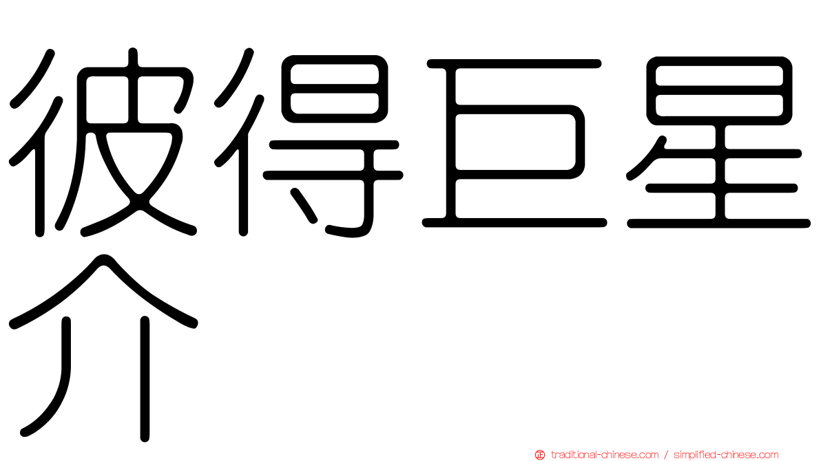 彼得巨星介