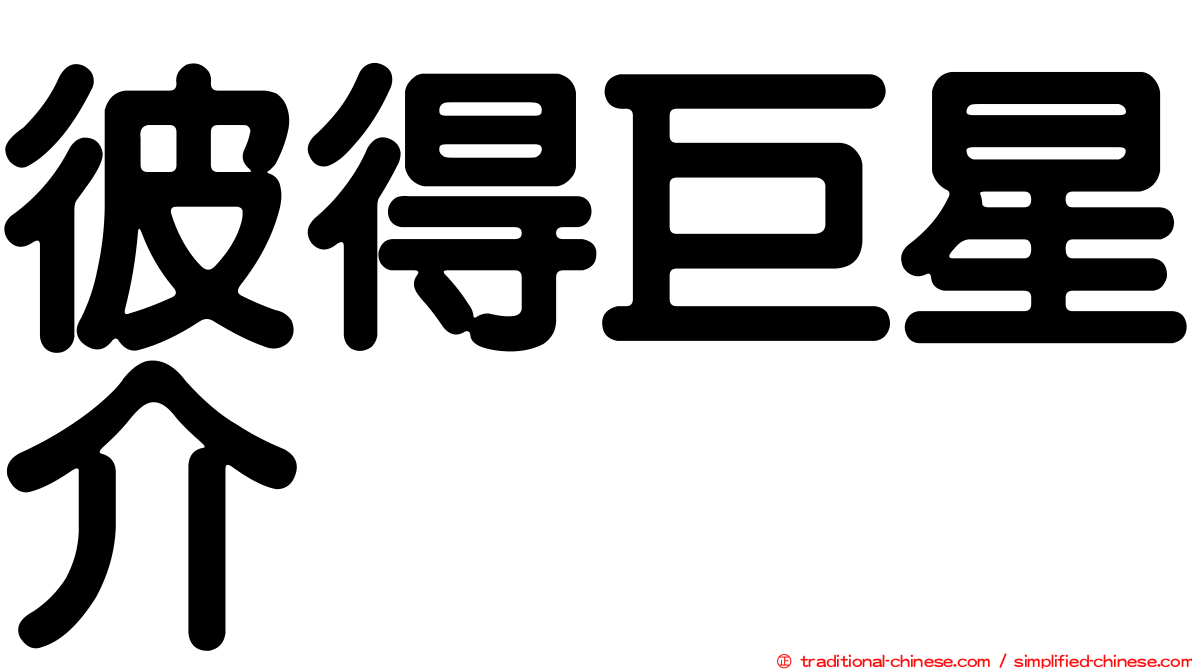彼得巨星介