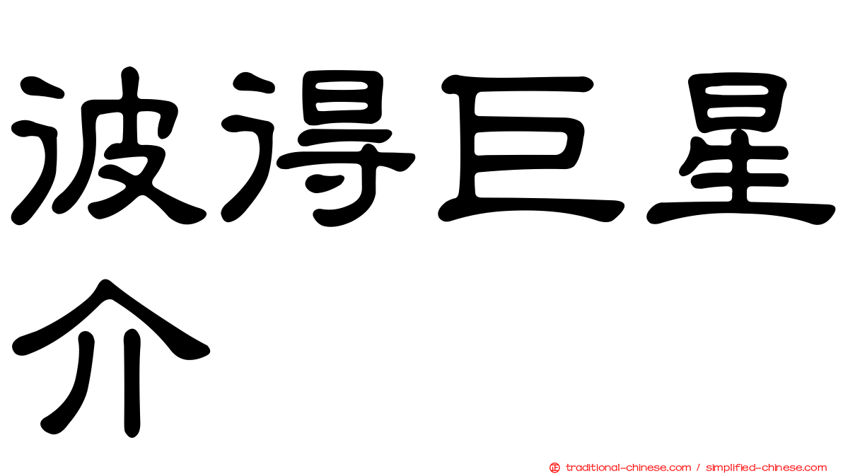 彼得巨星介