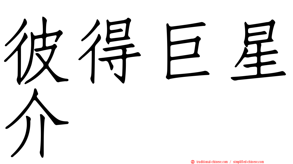 彼得巨星介