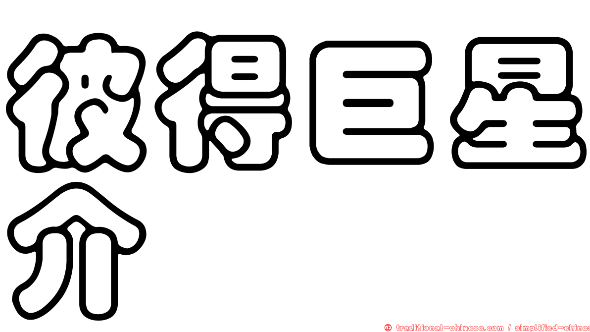 彼得巨星介