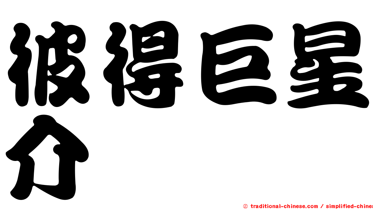 彼得巨星介