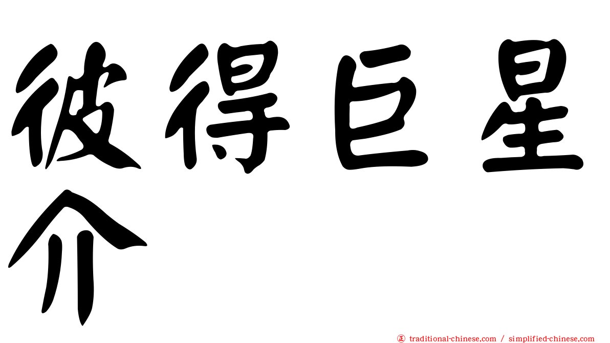 彼得巨星介