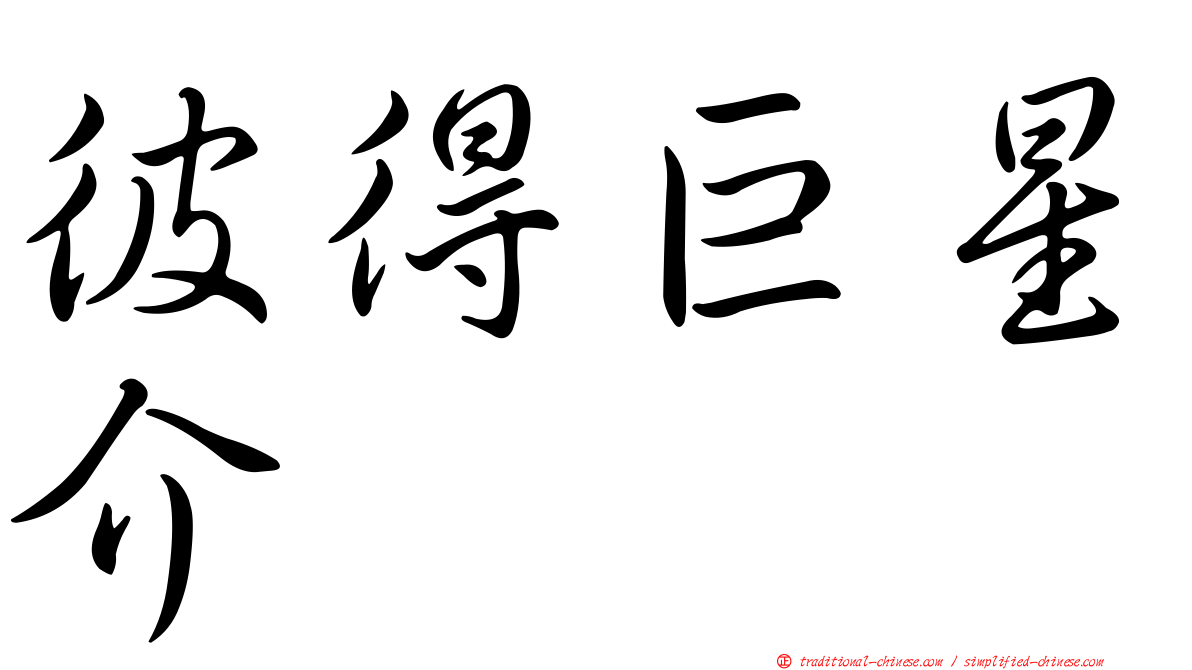 彼得巨星介
