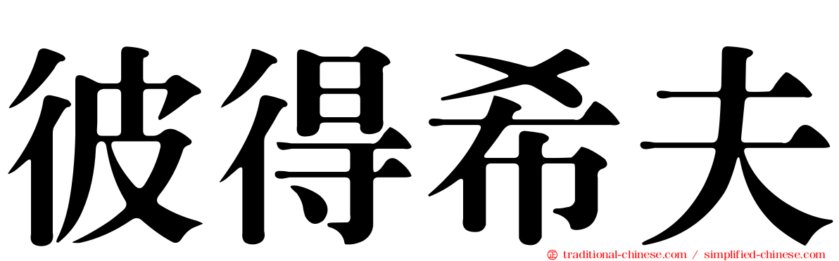 彼得希夫