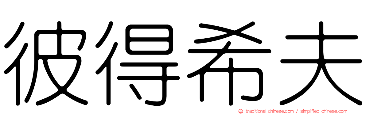 彼得希夫