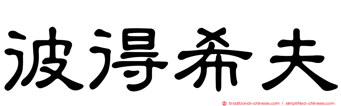 彼得希夫