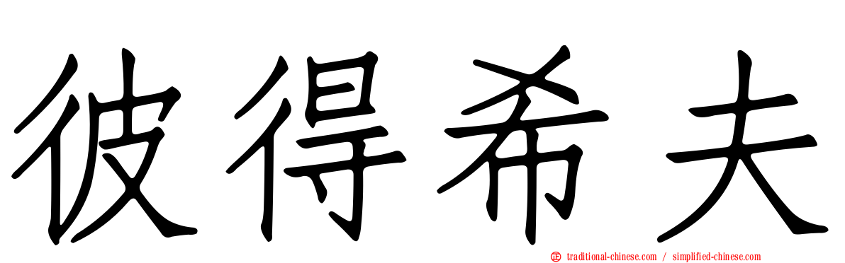 彼得希夫