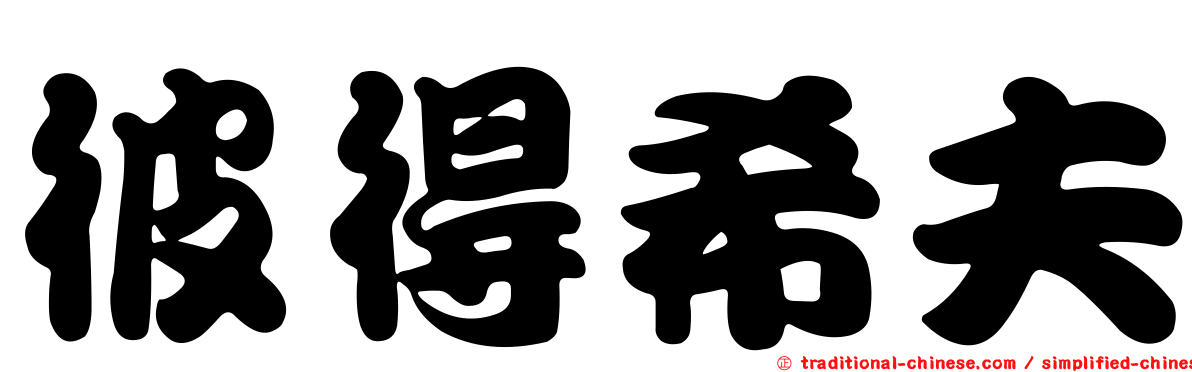 彼得希夫
