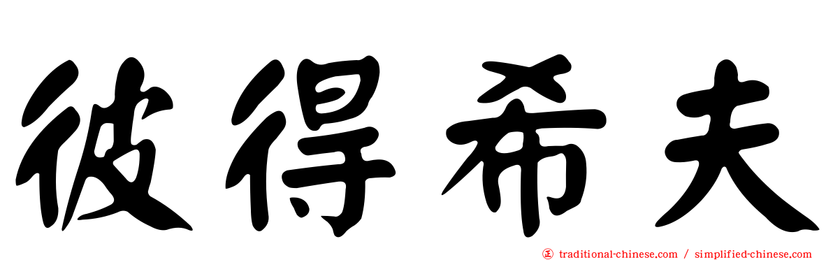 彼得希夫