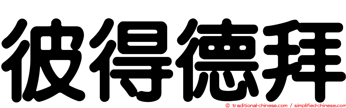 彼得德拜