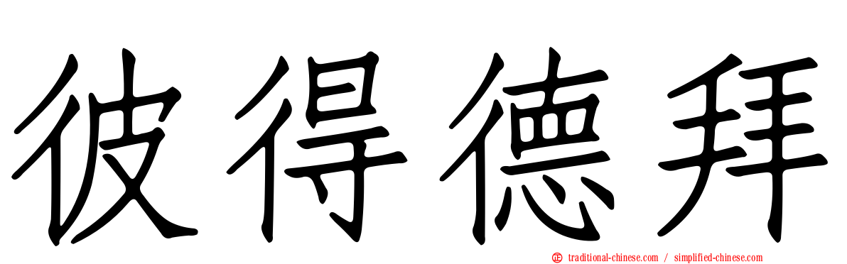 彼得德拜
