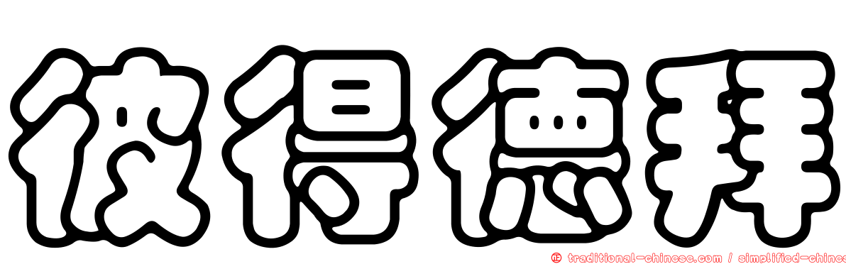彼得德拜