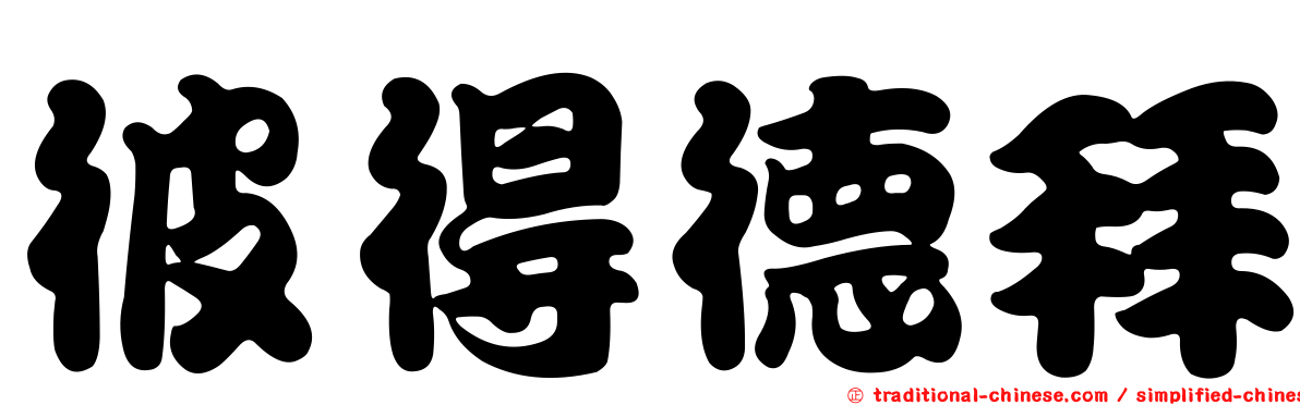 彼得德拜
