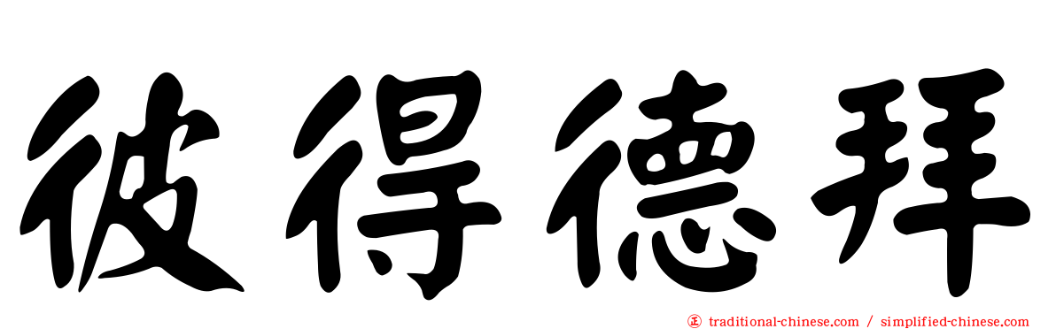 彼得德拜
