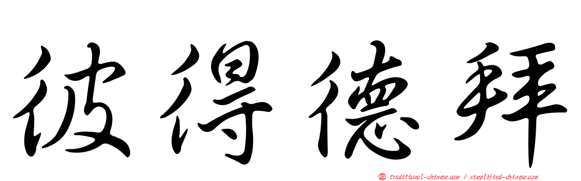 彼得德拜