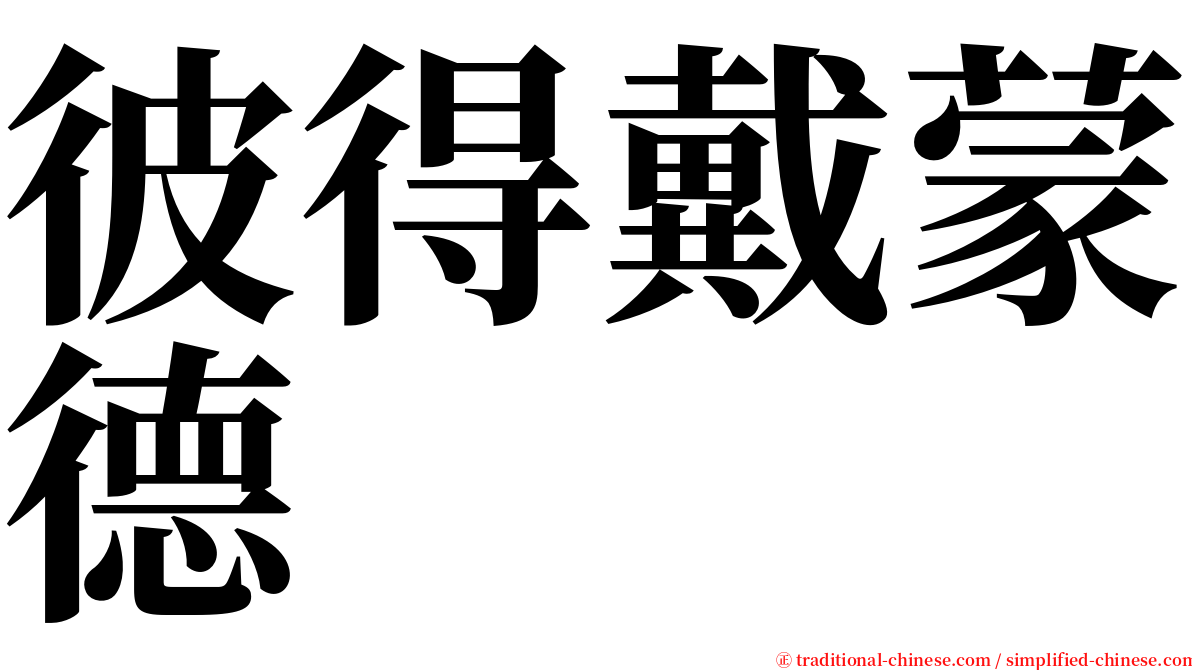 彼得戴蒙德 serif font