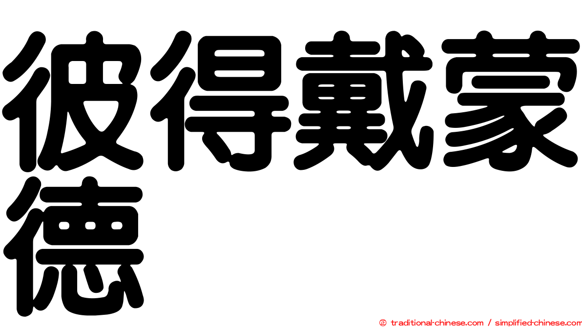 彼得戴蒙德