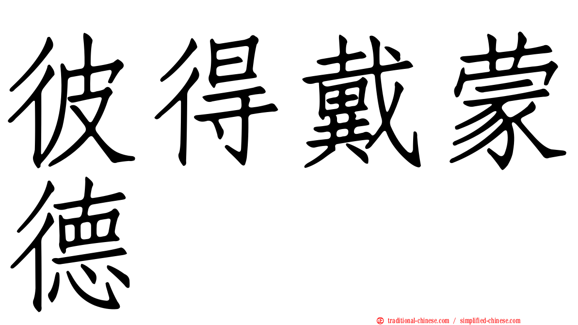 彼得戴蒙德