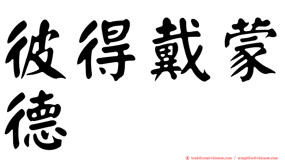 彼得戴蒙德