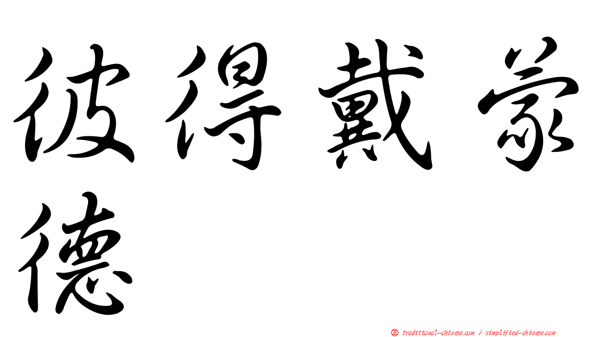 彼得戴蒙德