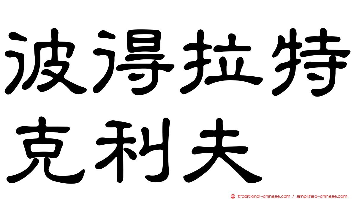 彼得拉特克利夫