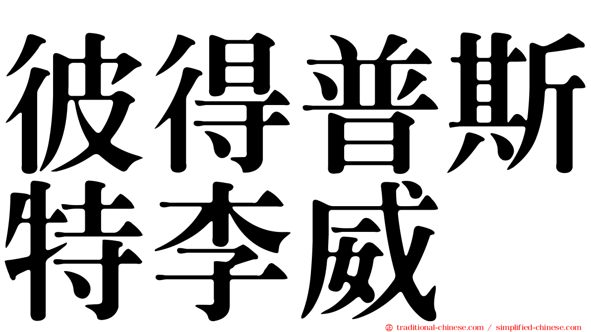 彼得普斯特李威