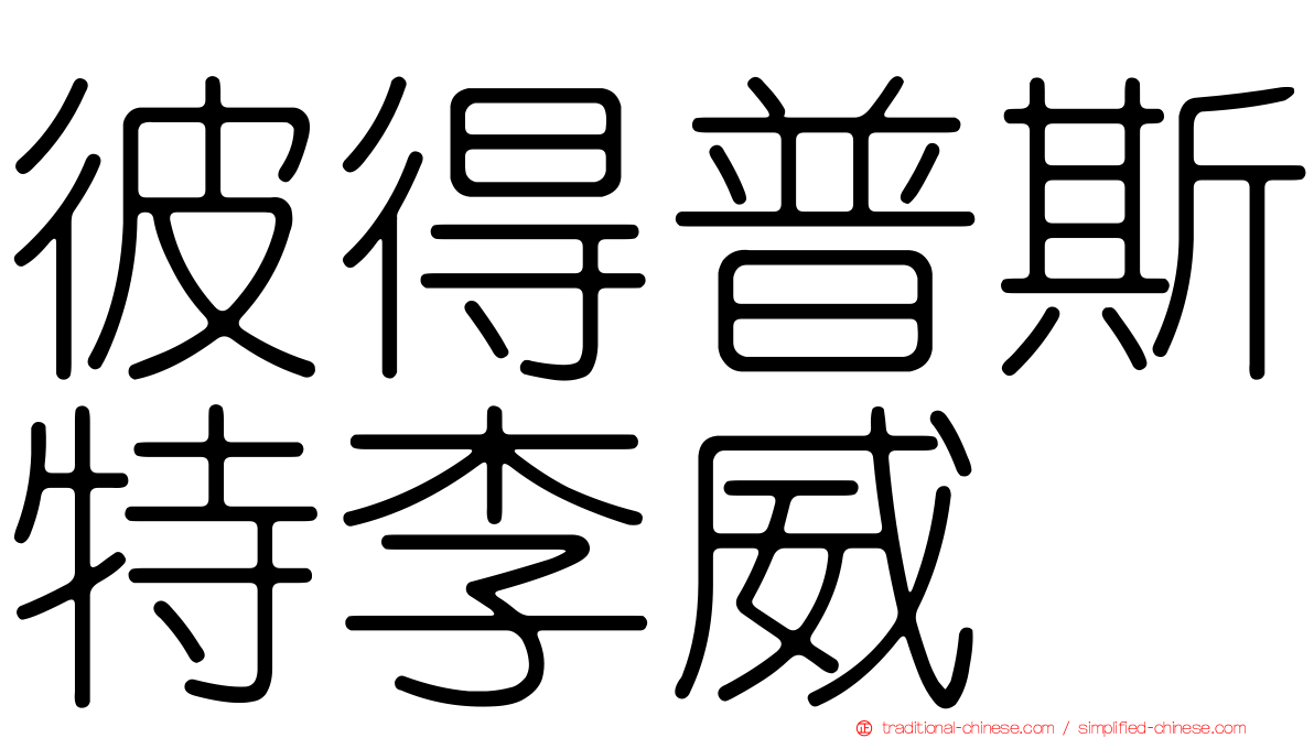彼得普斯特李威
