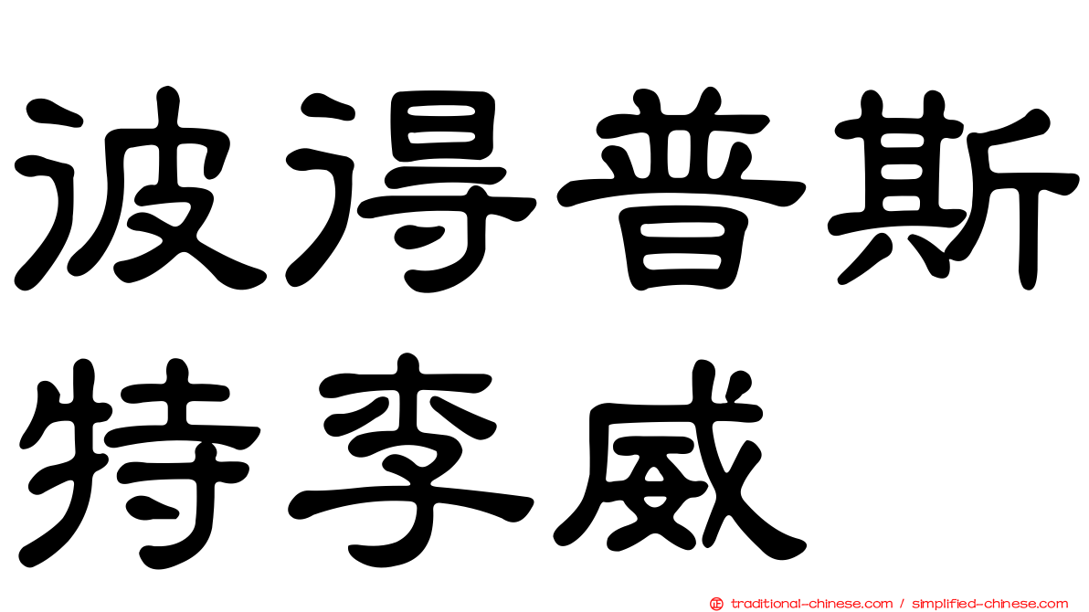 彼得普斯特李威