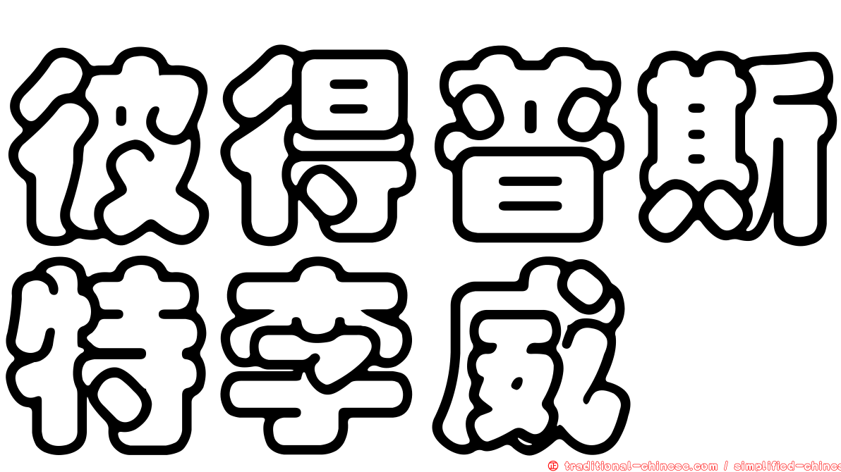 彼得普斯特李威