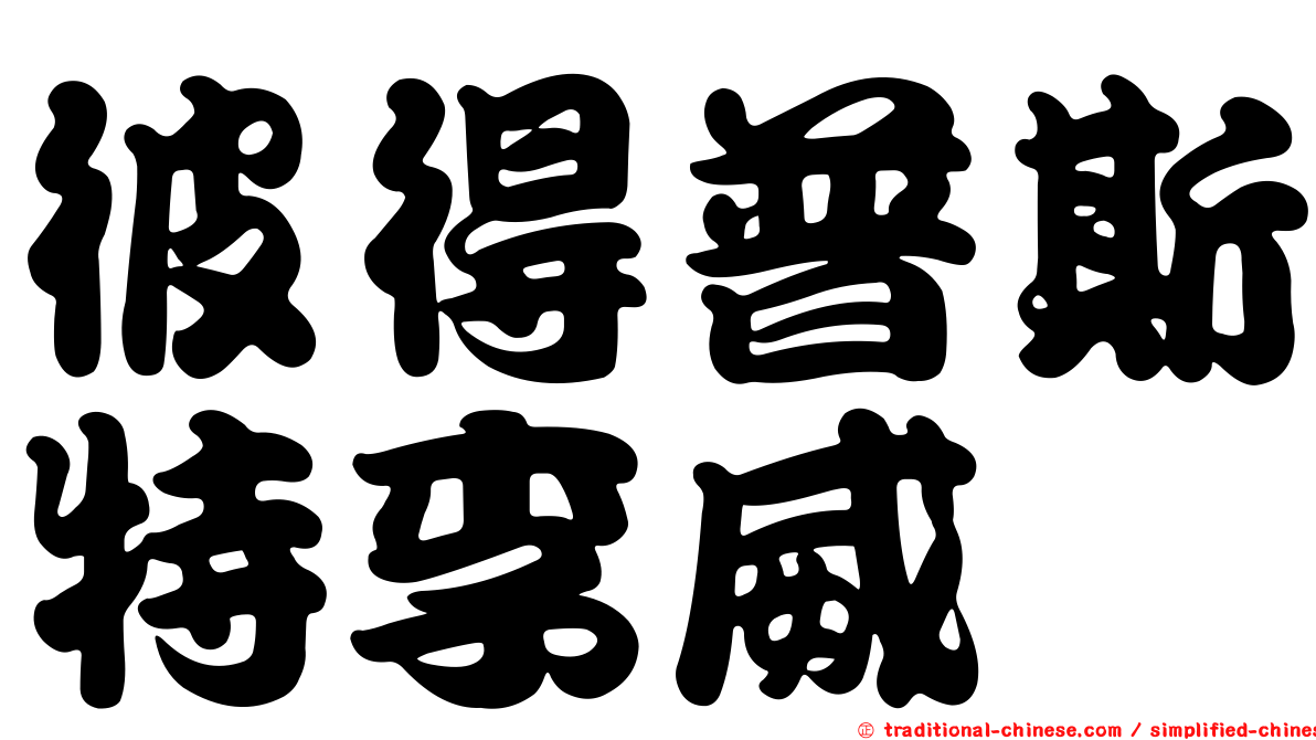 彼得普斯特李威