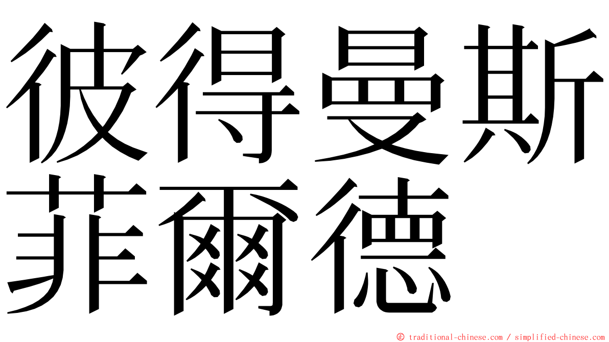 彼得曼斯菲爾德 ming font