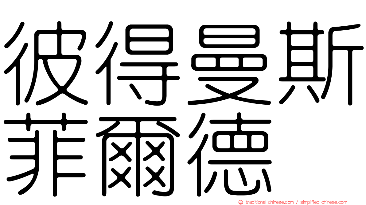 彼得曼斯菲爾德