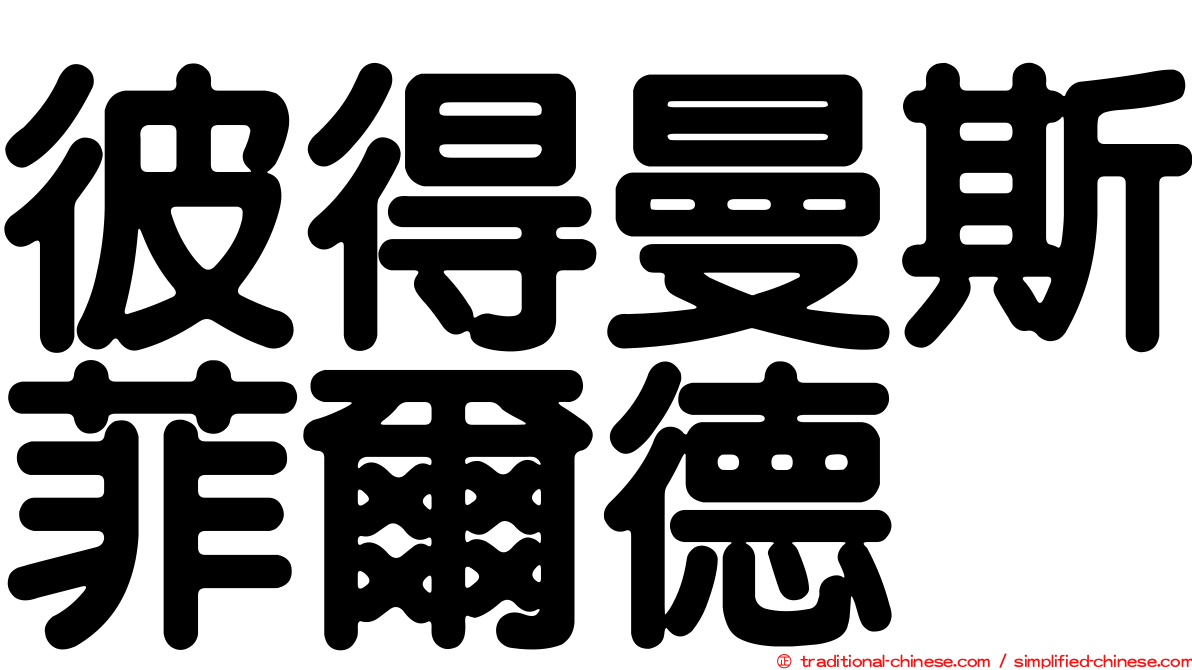 彼得曼斯菲爾德