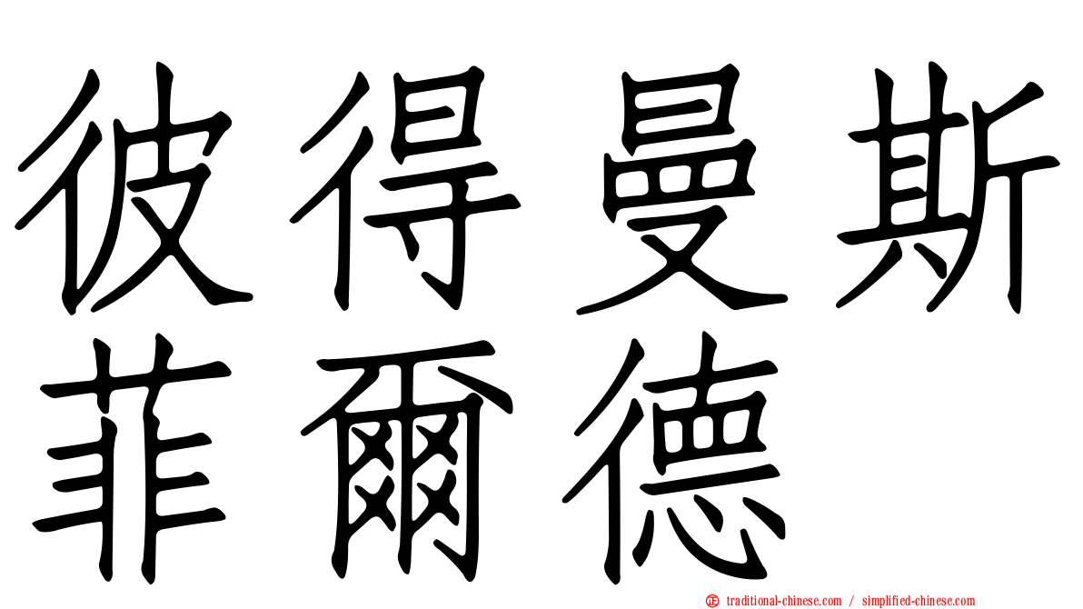 彼得曼斯菲爾德