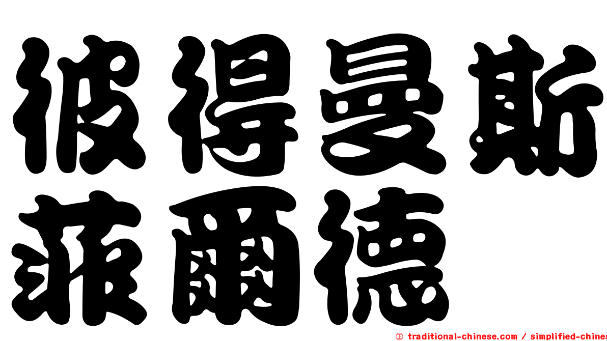 彼得曼斯菲爾德