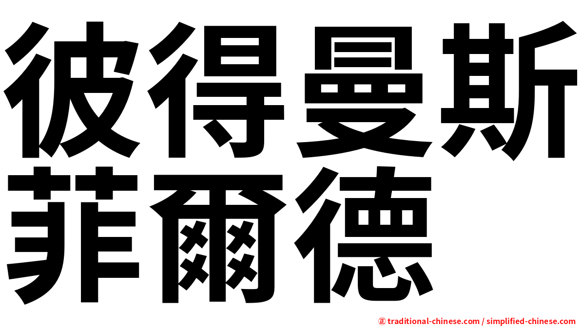 彼得曼斯菲爾德