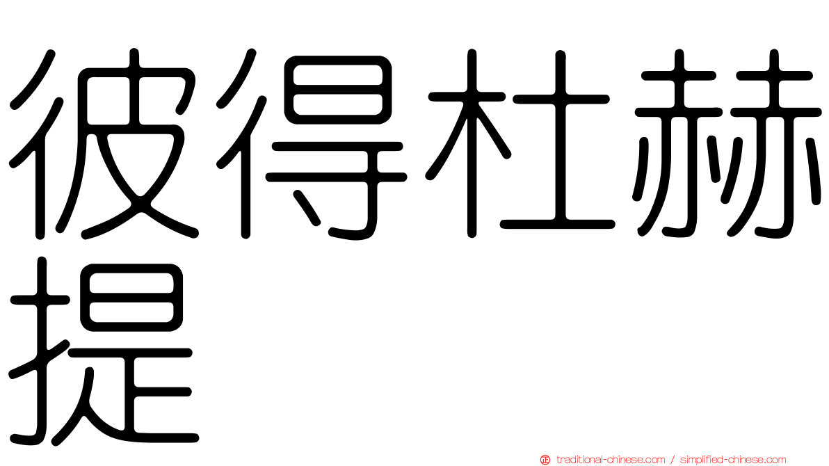 彼得杜赫提