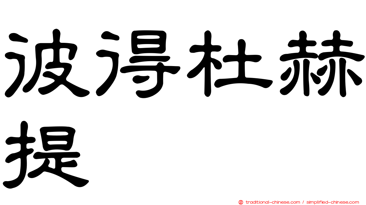 彼得杜赫提