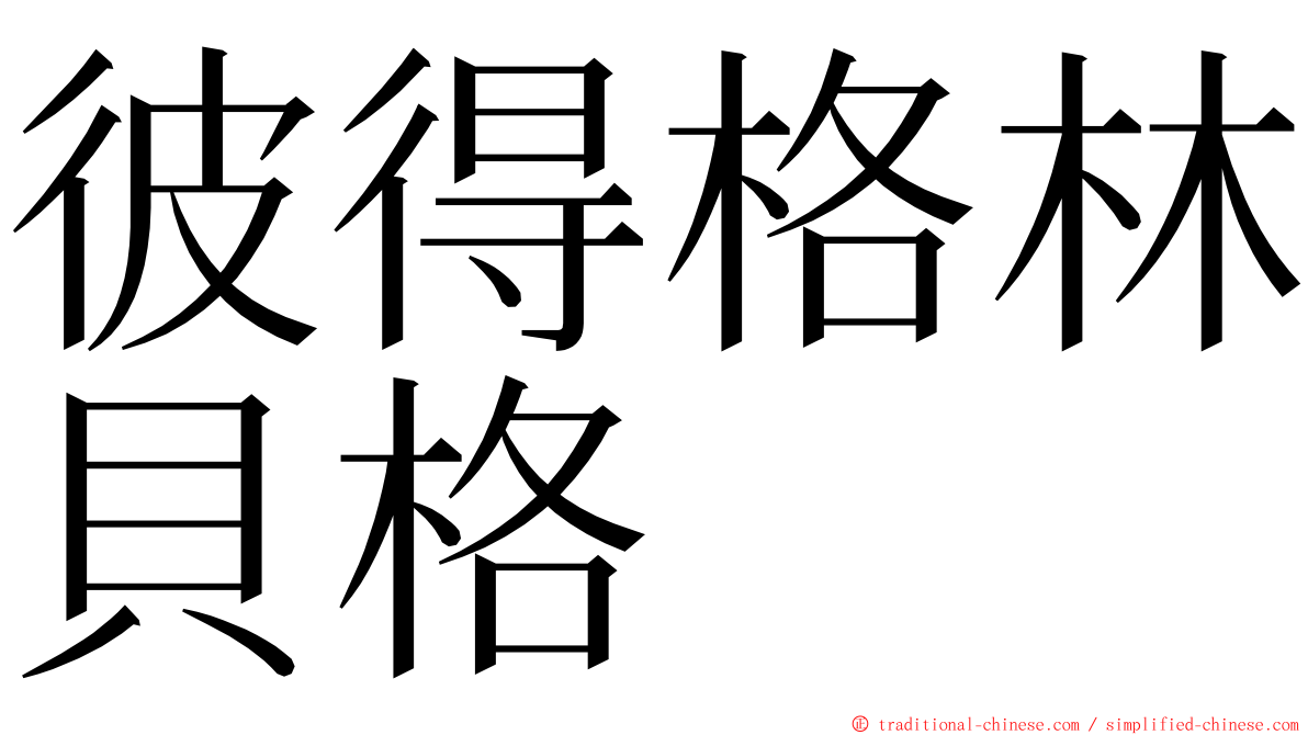 彼得格林貝格 ming font