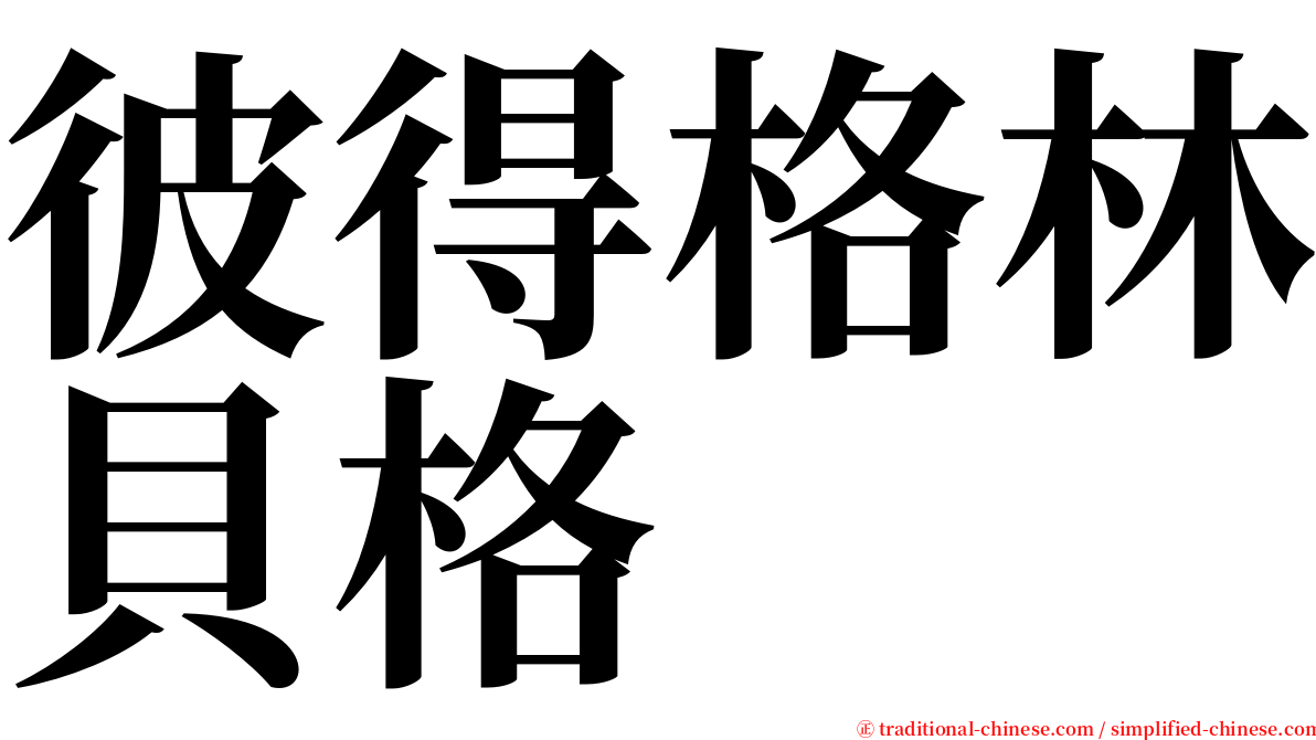 彼得格林貝格 serif font