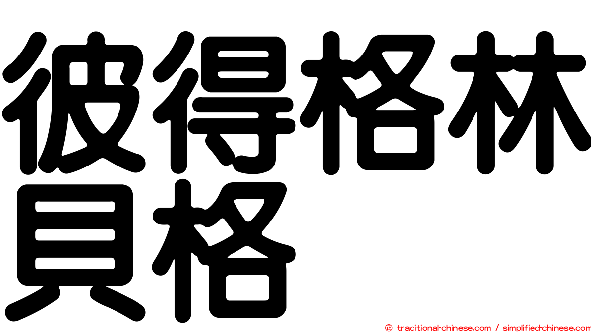 彼得格林貝格