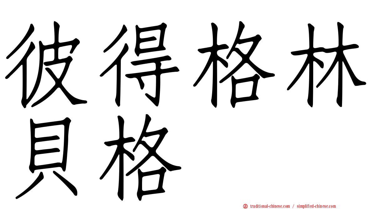 彼得格林貝格
