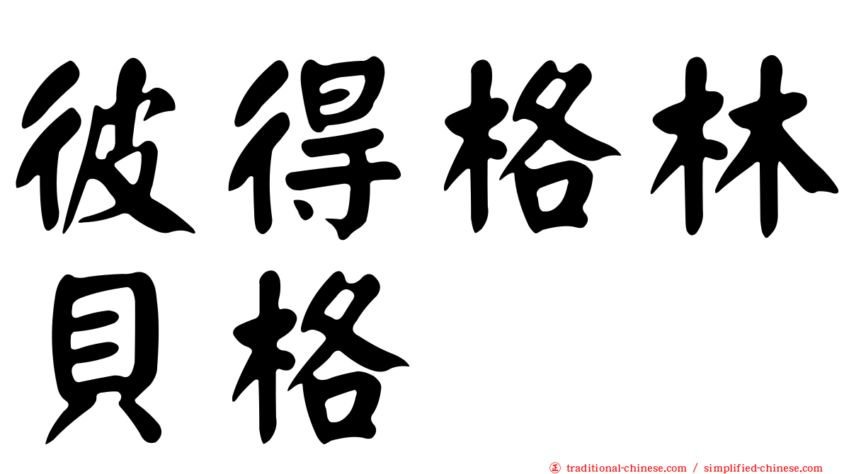 彼得格林貝格