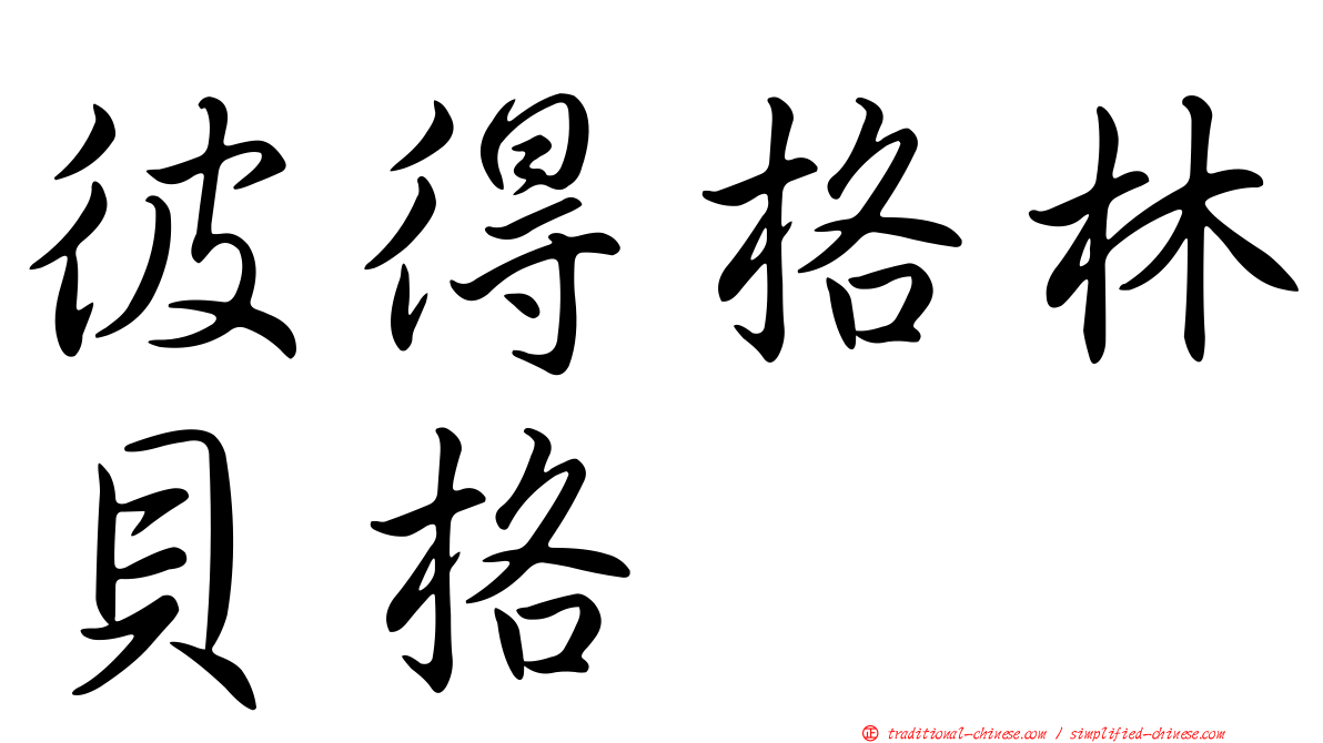 彼得格林貝格
