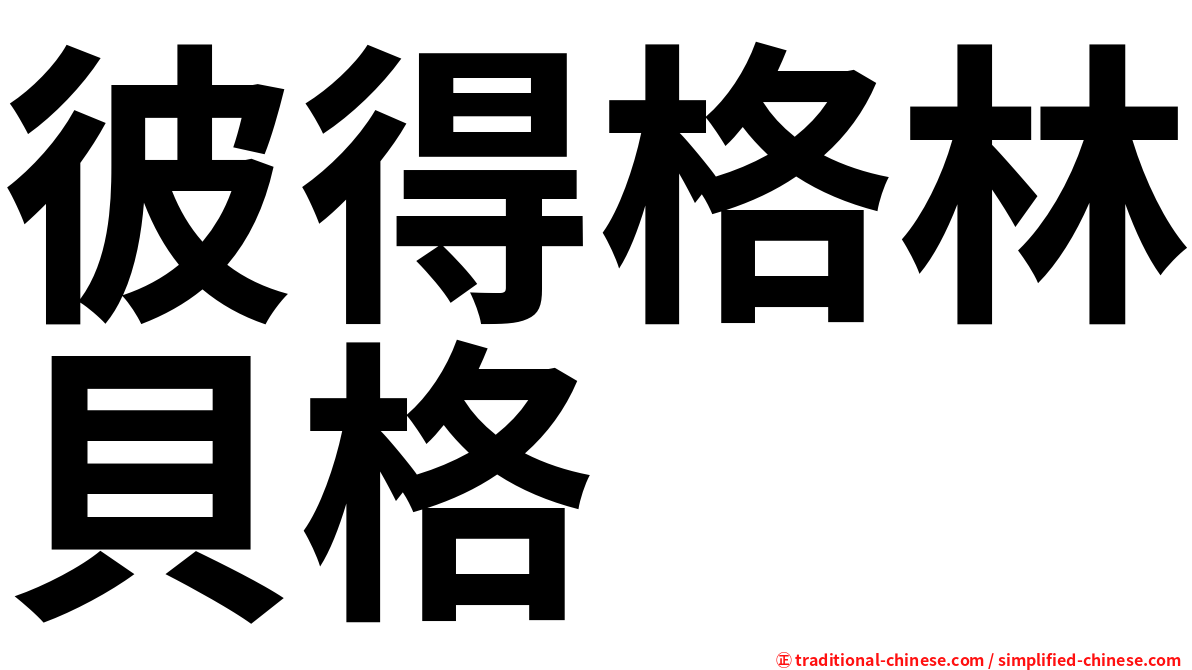彼得格林貝格