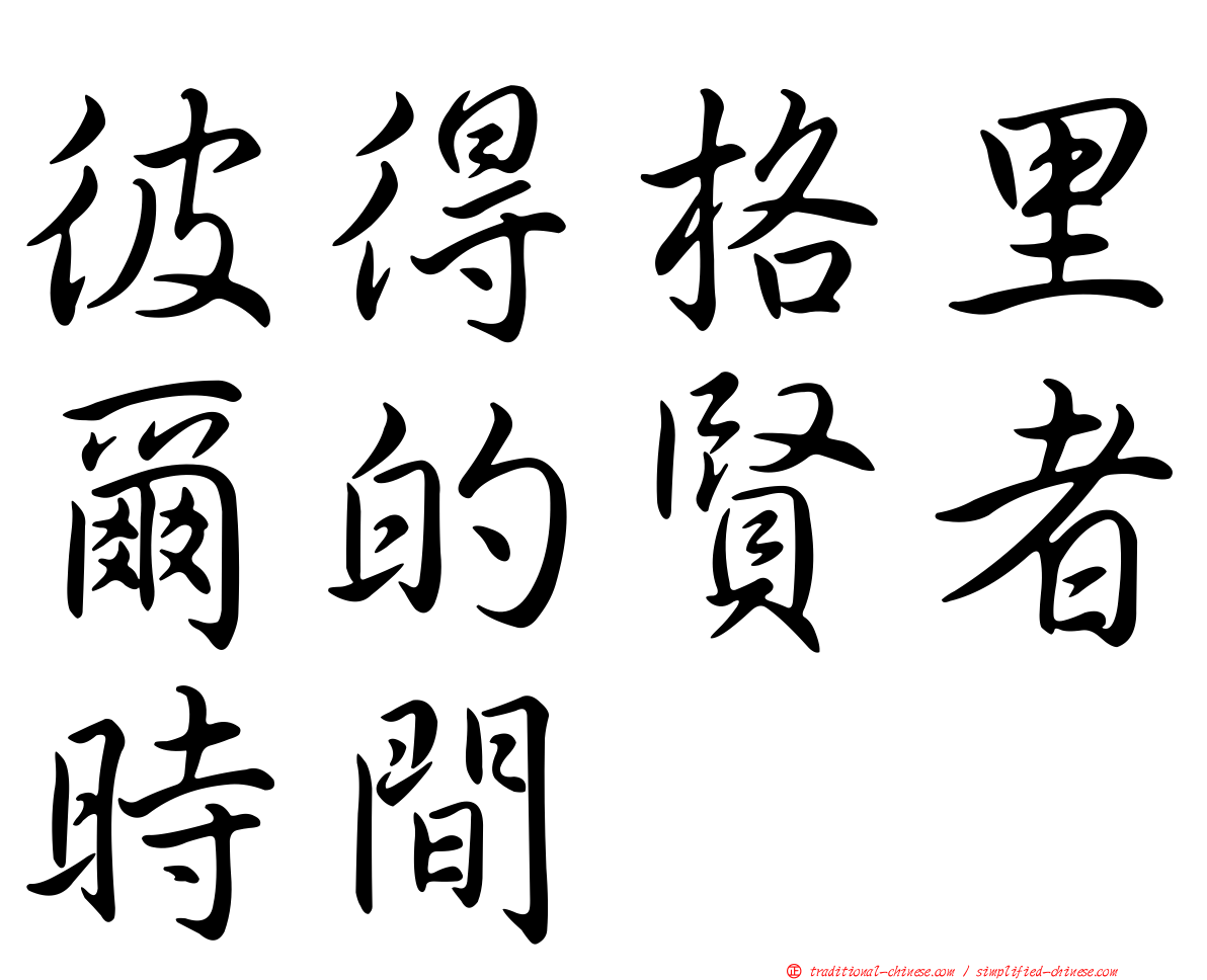 彼得格里爾的賢者時間