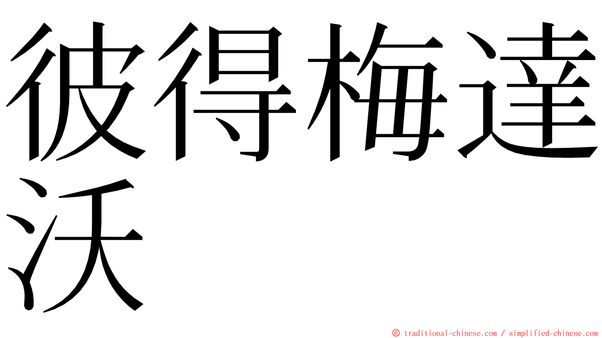 彼得梅達沃 ming font